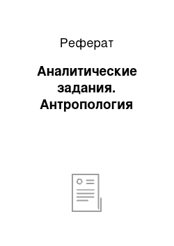 Реферат: Аналитические задания. Антропология