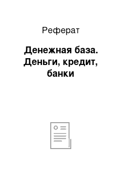 Реферат: Денежная база. Деньги, кредит, банки