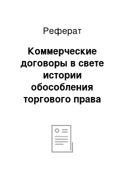 Реферат: Коммерческие договоры в свете истории обособления торгового права