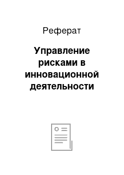 Реферат: Управление рисками в инновационной деятельности