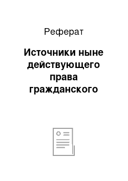 Реферат: Источники ныне действующего права гражданского