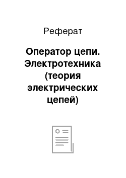 Реферат: Оператор цепи. Электротехника (теория электрических цепей)