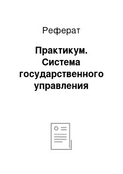 Реферат: Практикум. Система государственного управления