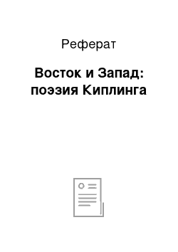 Реферат: Восток и Запад: поэзия Киплинга