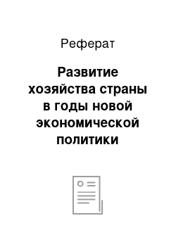 Реферат: Развитие хозяйства страны в годы новой экономической политики