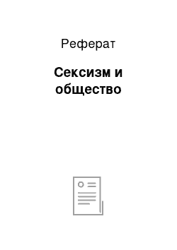 Реферат: Сексизм и общество