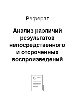 Реферат: Анализ различий результатов непосредственного и отсроченных воспроизведений учебного материала школьниками с различным уровнем развития мнемических способностей