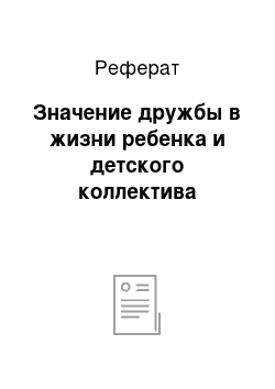 Реферат: Значение дружбы в жизни ребенка и детского коллектива