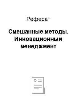 Реферат: Смешанные методы. Инновационный менеджмент