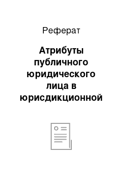 Реферат: Атрибуты публичного юридического лица в юрисдикционной деятельности