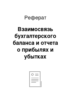 Реферат: Взаимосвязь бухгалтерского баланса и отчета о прибылях и убытках