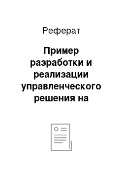 Реферат: Пример разработки и реализации управленческого решения на примере ООО «Обувь Фома»