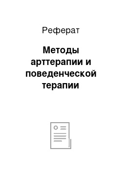 Реферат: Методы арттерапии и поведенческой терапии