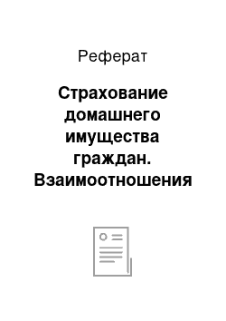 Реферат: Страхование домашнего имущества граждан. Взаимоотношения сторон при наступлении страхового случая