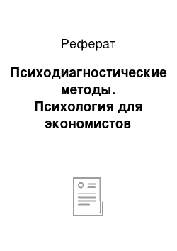 Реферат: Психодиагностические методы. Психология для экономистов