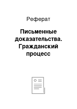 Реферат: Письменные доказательства. Гражданский процесс