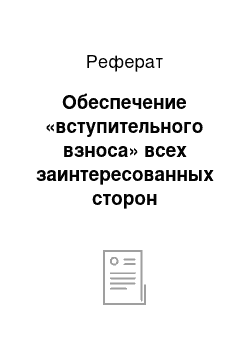 Реферат: Обеспечение «вступительного взноса» всех заинтересованных сторон