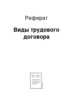 Реферат: Виды трудового договора