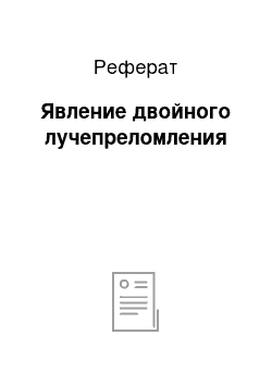 Реферат: Явление двойного лучепреломления