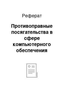 Реферат: Противоправные посягательства в сфере компьютерного обеспечения деятельности банка