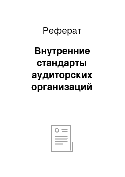 Реферат: Внутренние стандарты аудиторских организаций