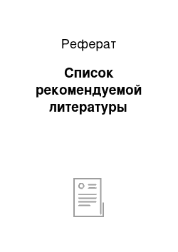 Реферат: Список рекомендуемой литературы