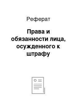 Реферат: Права и обязанности лица, осужденного к штрафу