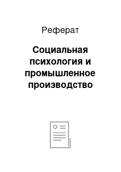 Реферат: Социальная психология и промышленное производство