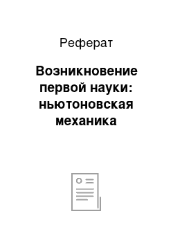 Реферат: Возникновение первой науки: ньютоновская механика