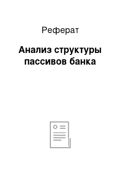 Реферат: Анализ структуры пассивов банка