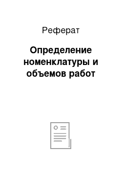 Реферат: Определение номенклатуры и объемов работ