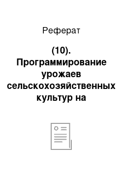 Реферат: (10). Программирование урожаев сельскохозяйственных культур на поливных землях