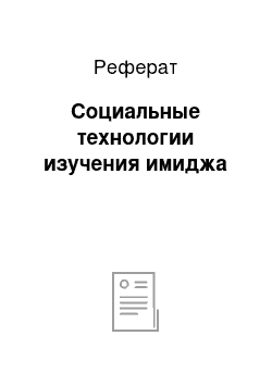 Реферат: Социальные технологии изучения имиджа