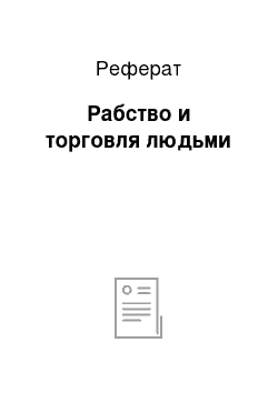 Реферат: Рабство и торговля людьми