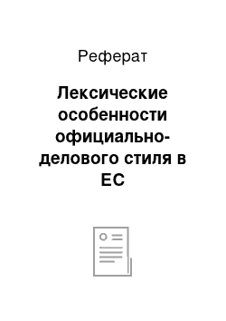 Реферат: Лексические особенности официально-делового стиля в ЕС