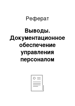 Реферат: Выводы. Документационное обеспечение управления персоналом