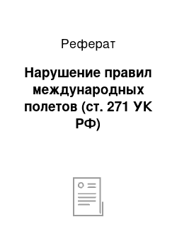 Реферат: Нарушение правил международных полетов (ст. 271 УК РФ)