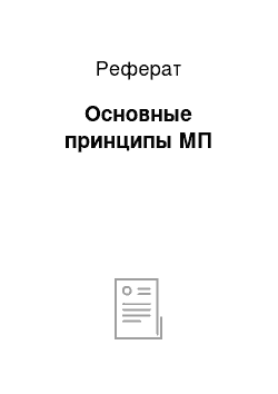 Реферат: Основные принципы МП