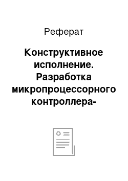 Реферат: Конструктивное исполнение. Разработка микропроцессорного контроллера-компенсатора реактивной мощности