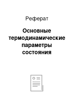 Реферат: Основные термодинамические параметры состояния