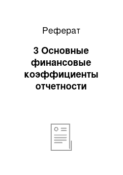 Реферат: 3 Основные финансовые коэффициенты отчетности