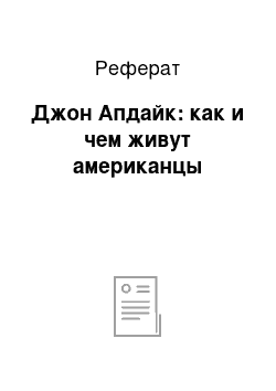 Реферат: Джон Апдайк: как и чем живут американцы