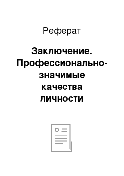 Реферат: Заключение. Профессионально-значимые качества личности педагога