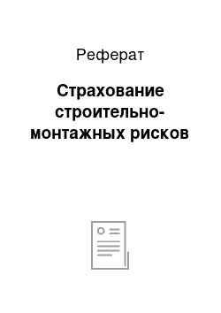 Реферат: Страхование строительно-монтажных рисков