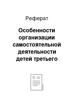 Реферат: Особенности организации самостоятельной деятельности детей третьего года жизни