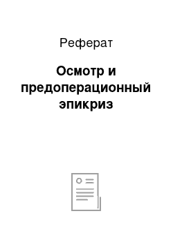 Реферат: Осмотр и предоперационный эпикриз