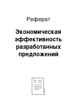 Реферат: Экономическая эффективность разработанных предложений