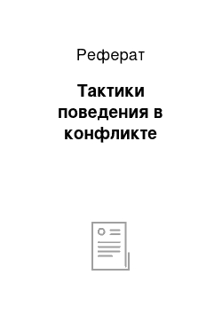 Реферат: Тактики поведения в конфликте