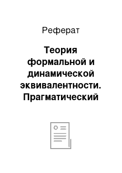 Реферат: Теория формальной и динамической эквивалентности. Прагматический инвариант