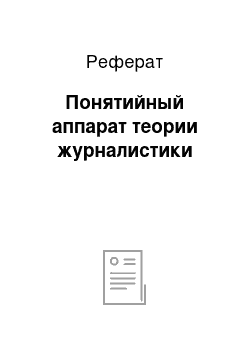 Реферат: Понятийный аппарат теории журналистики